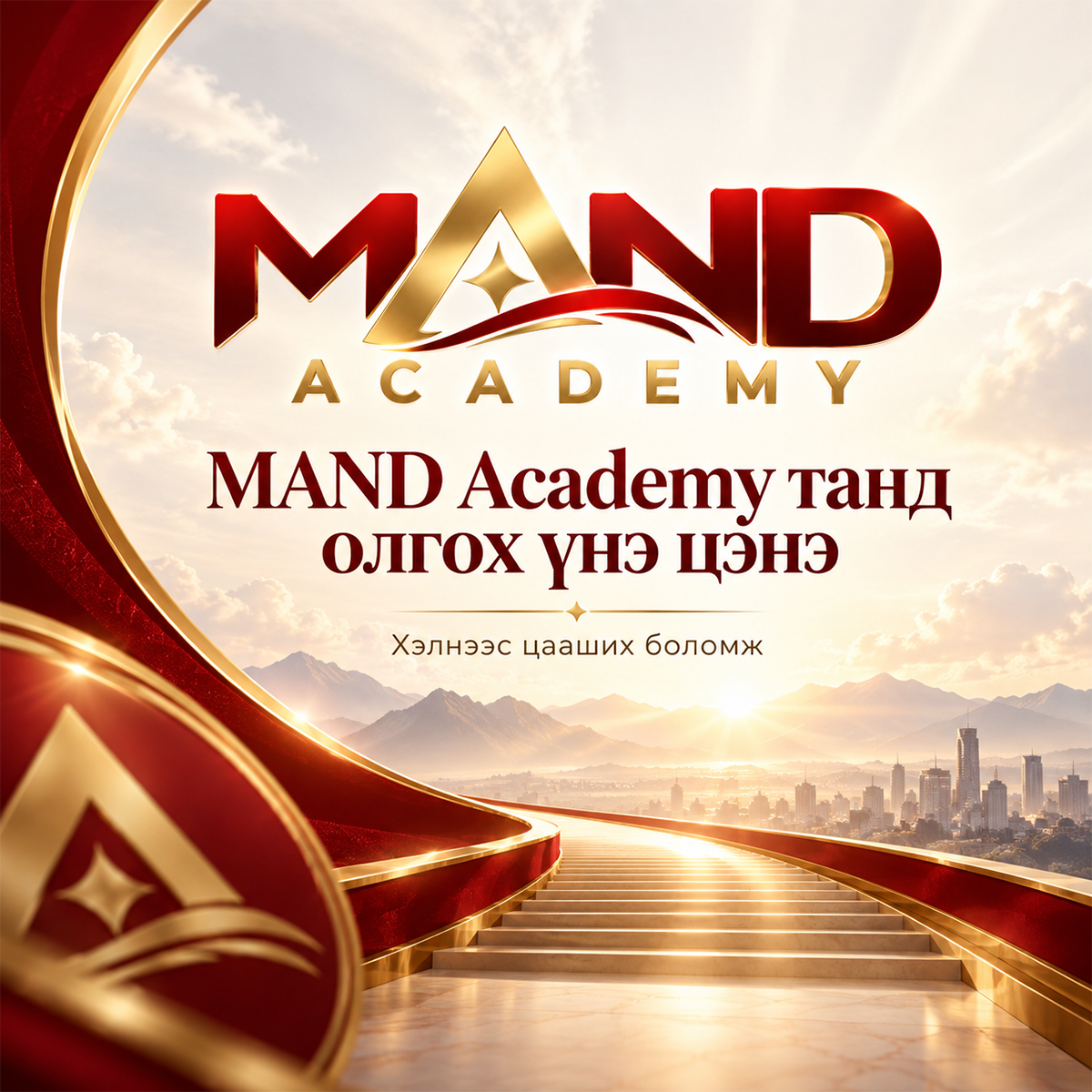 MAND Academy танд олгох үнэ цэнэ — Хэлнээс цааших боломж